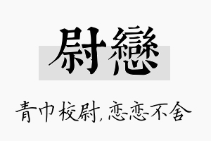 尉恋名字的寓意及含义