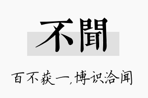 不闻名字的寓意及含义