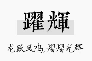 跃辉名字的寓意及含义