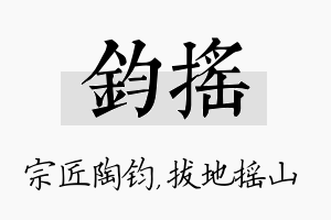 钧摇名字的寓意及含义