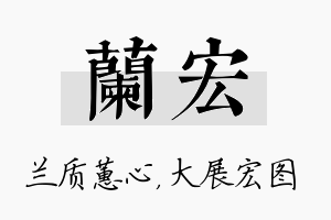 兰宏名字的寓意及含义