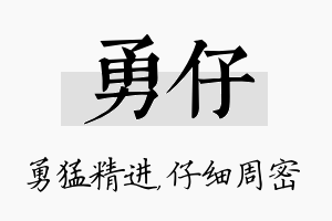 勇仔名字的寓意及含义