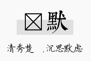 妘默名字的寓意及含义