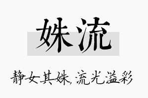 姝流名字的寓意及含义