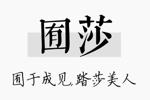 囿莎名字的寓意及含义