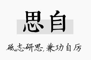 思自名字的寓意及含义