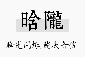 晗陇名字的寓意及含义