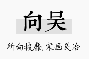 向吴名字的寓意及含义