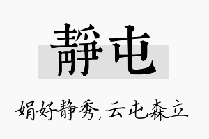 静屯名字的寓意及含义