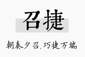 召捷名字的寓意及含义