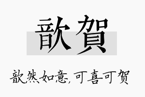 歆贺名字的寓意及含义