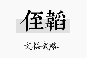 侄韬名字的寓意及含义