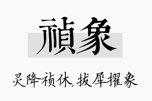 祯象名字的寓意及含义