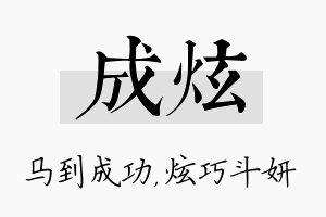 成炫名字的寓意及含义