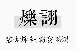 烁诩名字的寓意及含义