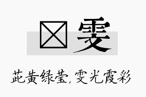 茈雯名字的寓意及含义