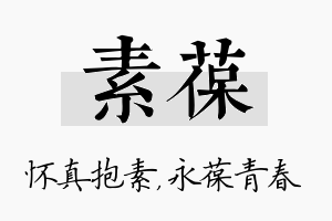 素葆名字的寓意及含义