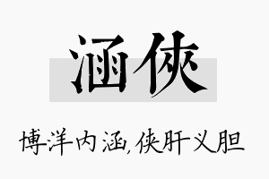 涵侠名字的寓意及含义