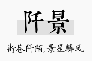 阡景名字的寓意及含义