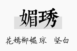 媚琇名字的寓意及含义