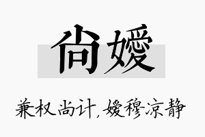 尚嫒名字的寓意及含义