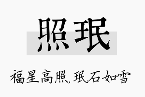 照珉名字的寓意及含义