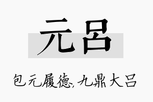 元吕名字的寓意及含义