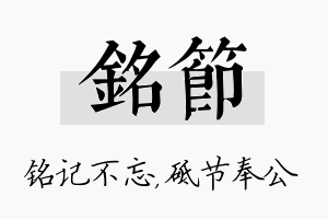 铭节名字的寓意及含义