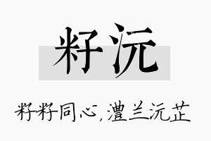 籽沅名字的寓意及含义