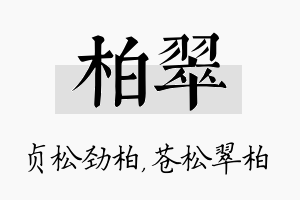 柏翠名字的寓意及含义