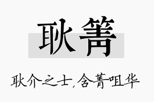 耿箐名字的寓意及含义