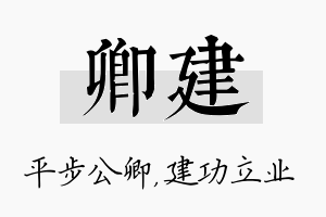 卿建名字的寓意及含义