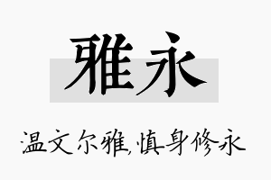 雅永名字的寓意及含义