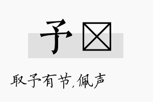 予瑢名字的寓意及含义