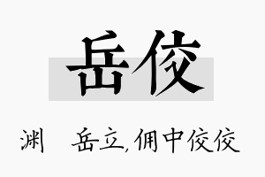 岳佼名字的寓意及含义