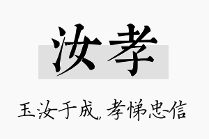 汝孝名字的寓意及含义