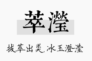 萃滢名字的寓意及含义