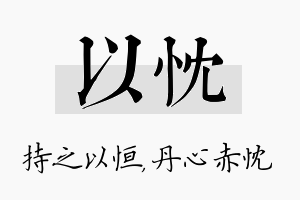 以忱名字的寓意及含义