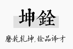 坤铨名字的寓意及含义