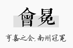 会冕名字的寓意及含义