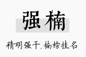 强楠名字的寓意及含义