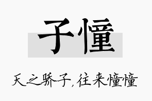 子憧名字的寓意及含义