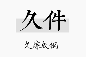 久件名字的寓意及含义