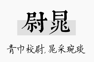 尉晁名字的寓意及含义