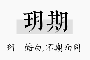 玥期名字的寓意及含义