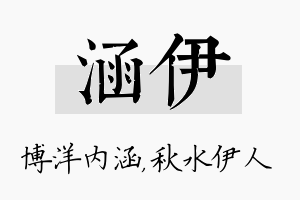 涵伊名字的寓意及含义