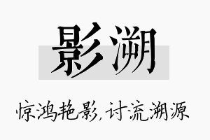 影溯名字的寓意及含义