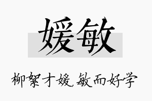 媛敏名字的寓意及含义