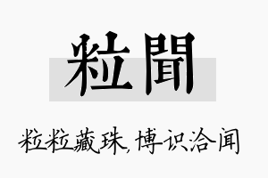 粒闻名字的寓意及含义