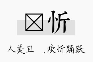 偲忻名字的寓意及含义